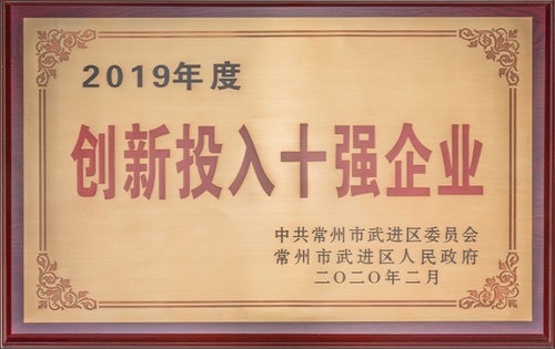 创新投入十强企业
