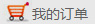我的订单
