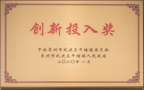 创新投入奖